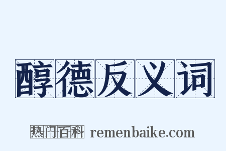 醇德反义词是什么意思的图片